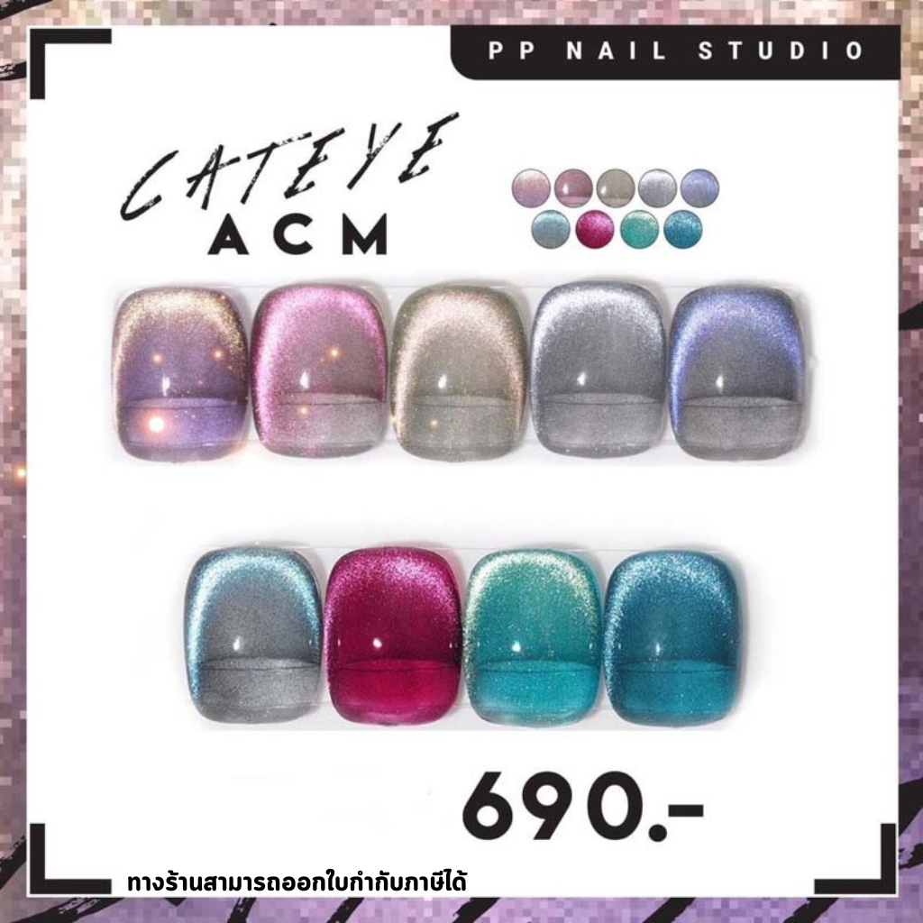 สีทาเล็บเจล แคทอาย ACM แบรนด์ AS