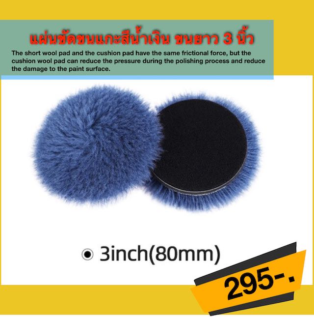 แผ่นขัดขนแกะสีน้ำเงิน แบบขนยาว 3 นิ้ว (ราคายังไม่รวมค่าจัดส่ง)