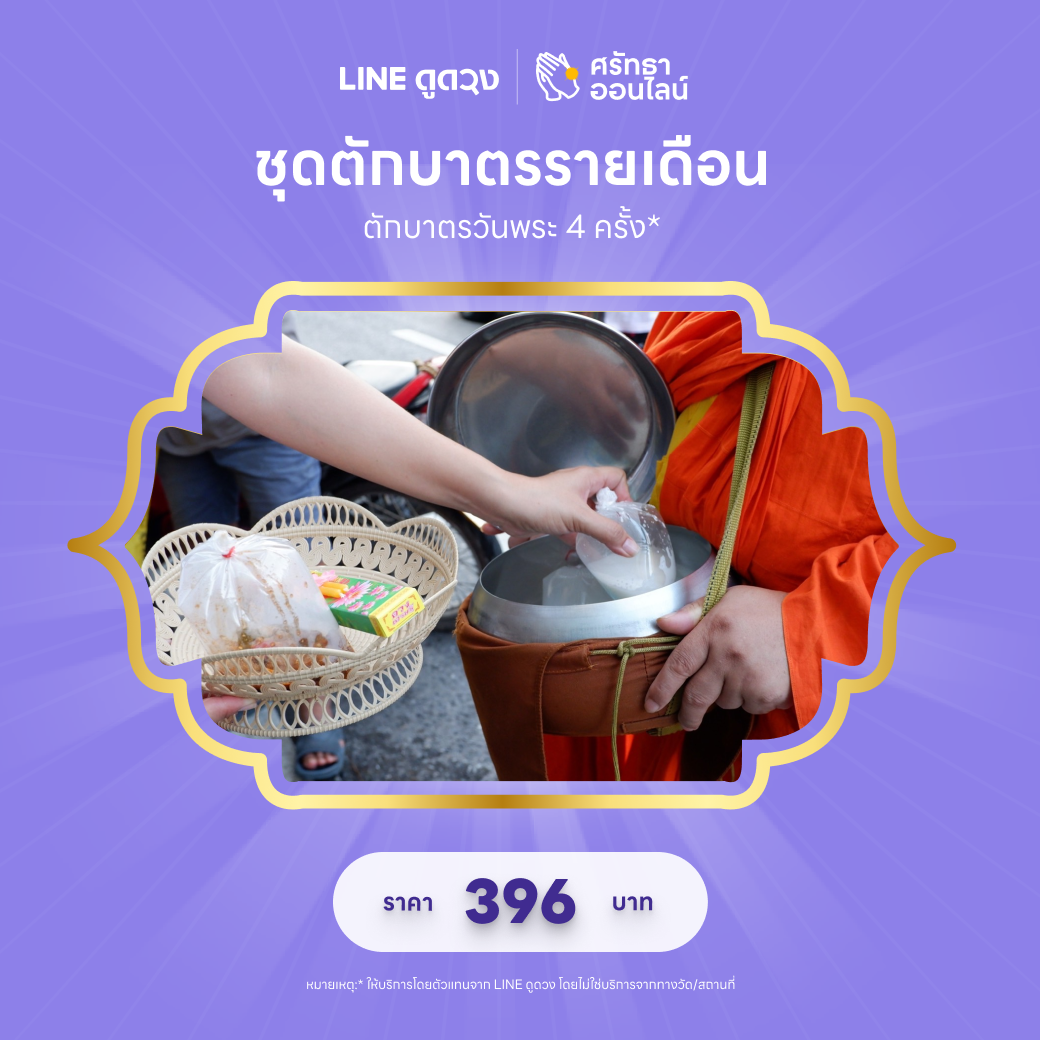 ชุดตักบาตรรายเดือน (ตักบาตรวันพระ 4 ครั้ง)