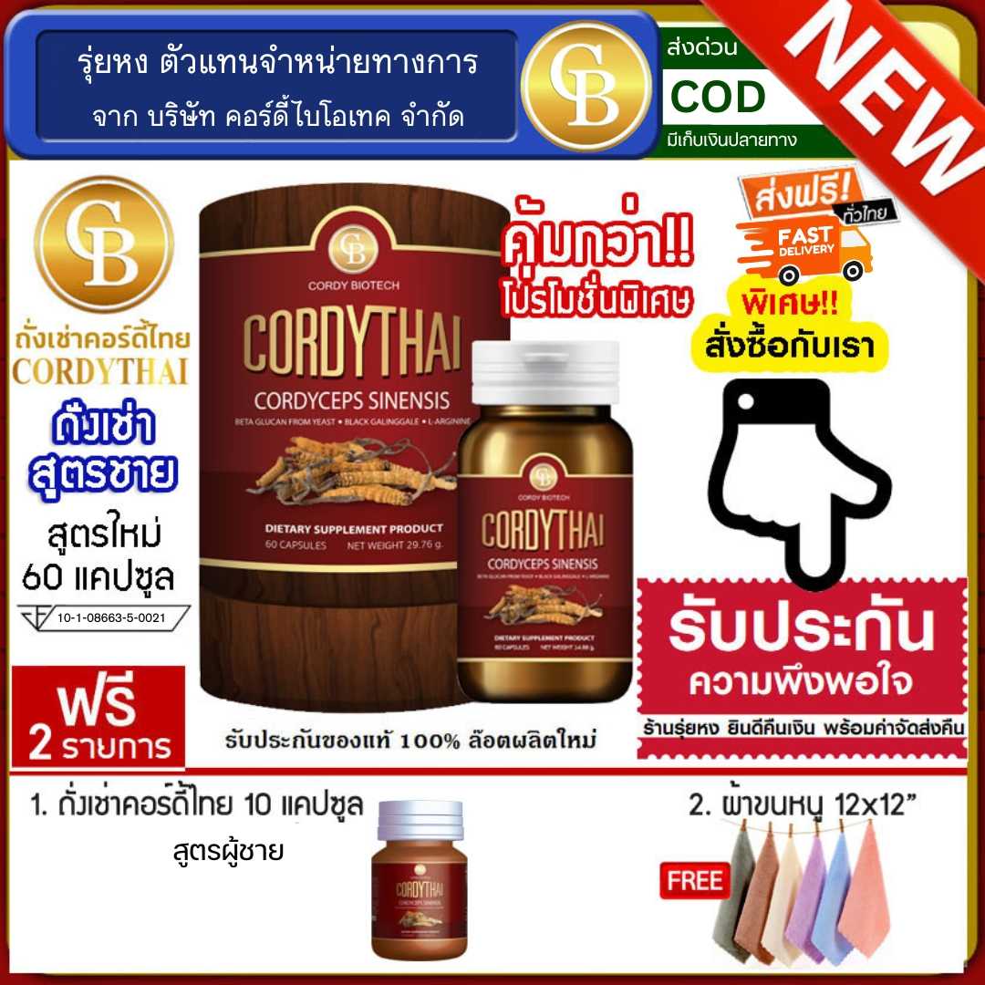 Cordythai ถั่งเช่าคอร์ดี้ไทย ม.เกษตร สูตรชาย (60 แคปซูล)ฟรี ถั่งเช่าชาย 10 แคปซูล ผ้าขนหนู12x12นิ้ว