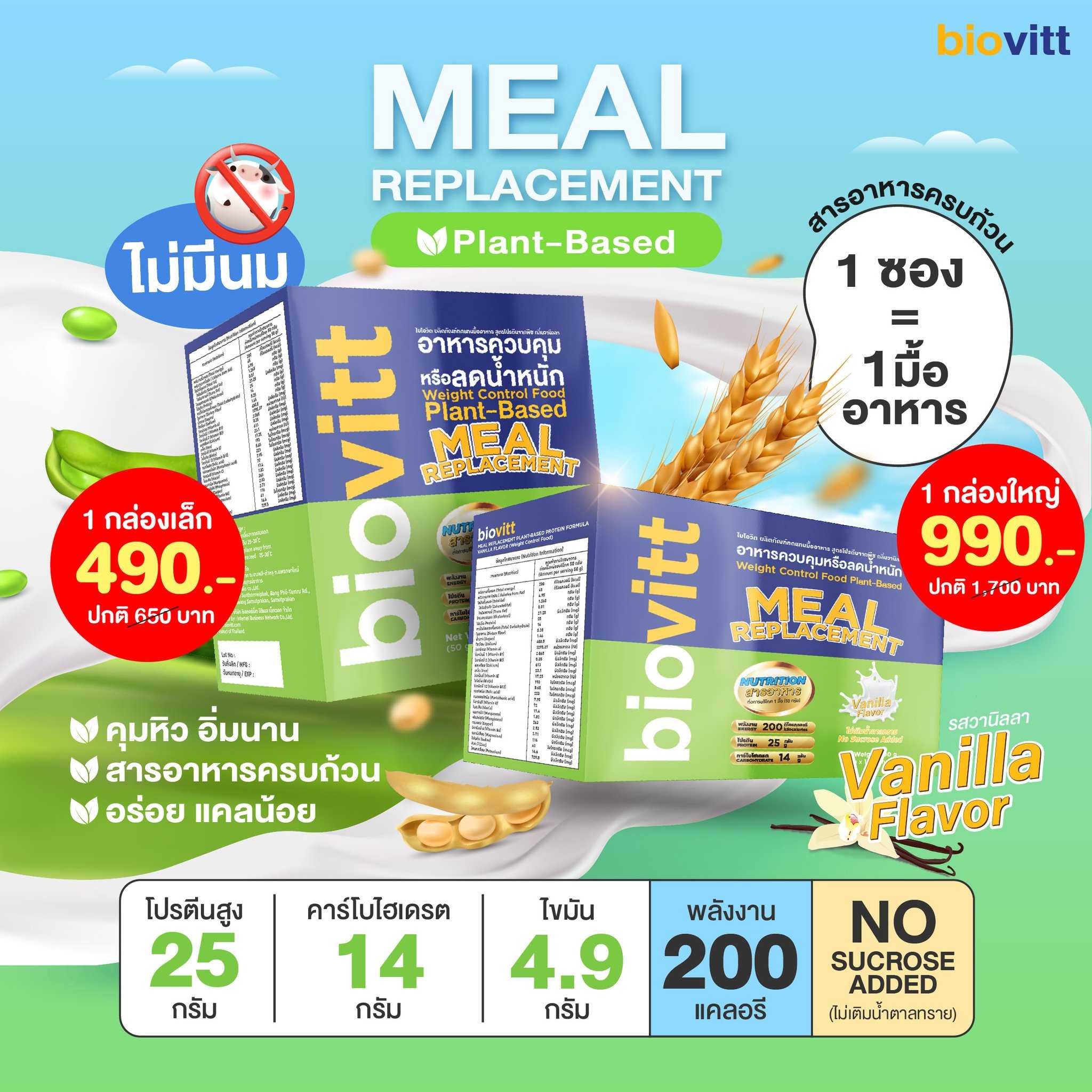 🔥ใหม่🔥Meal Replacement Plant-Based Vanilla flavor ทดแทนมื้ออาหาร