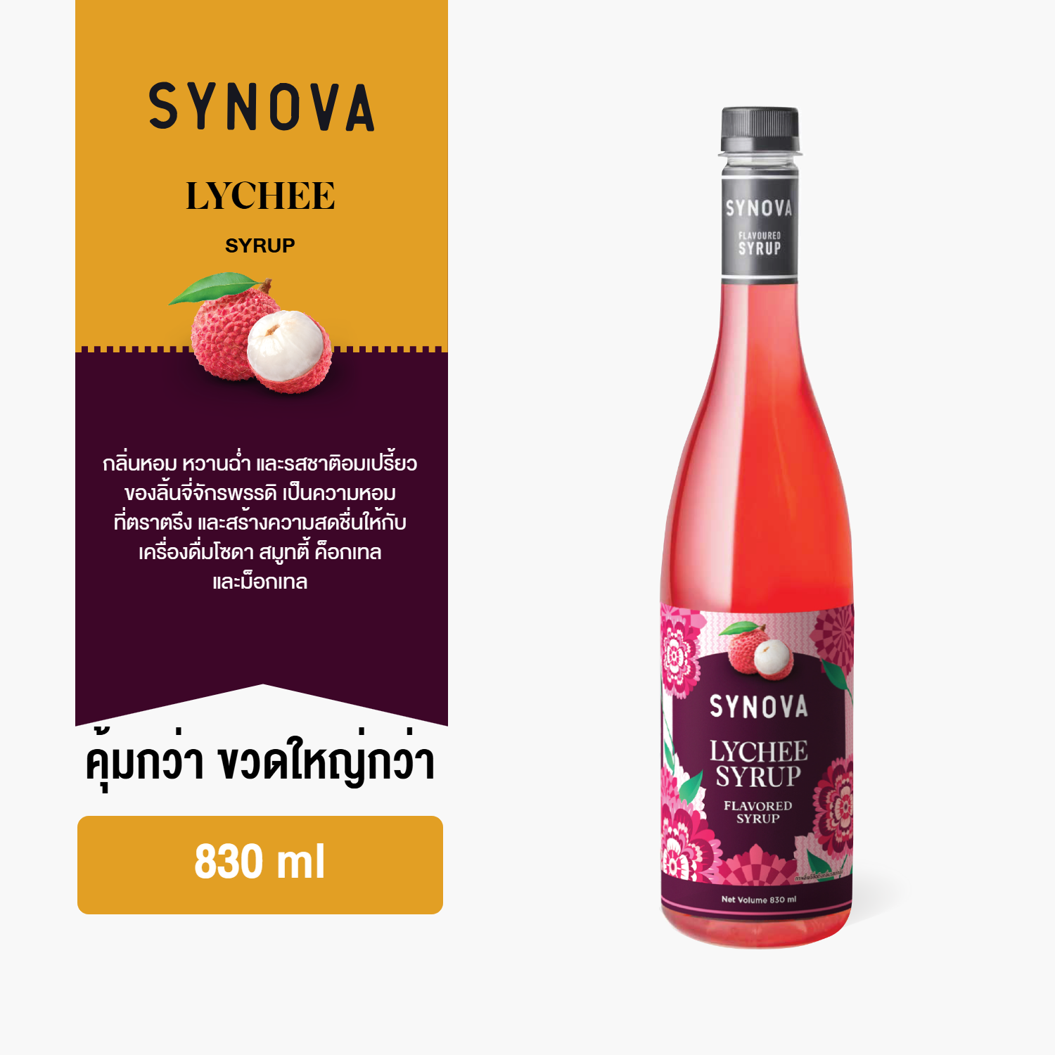 ไซรัปน้ำเชื่อม SYNOVA : ไซรัปรสลิ้นจี่ Lychee flavoured Syrup (Btl-830 ml.)