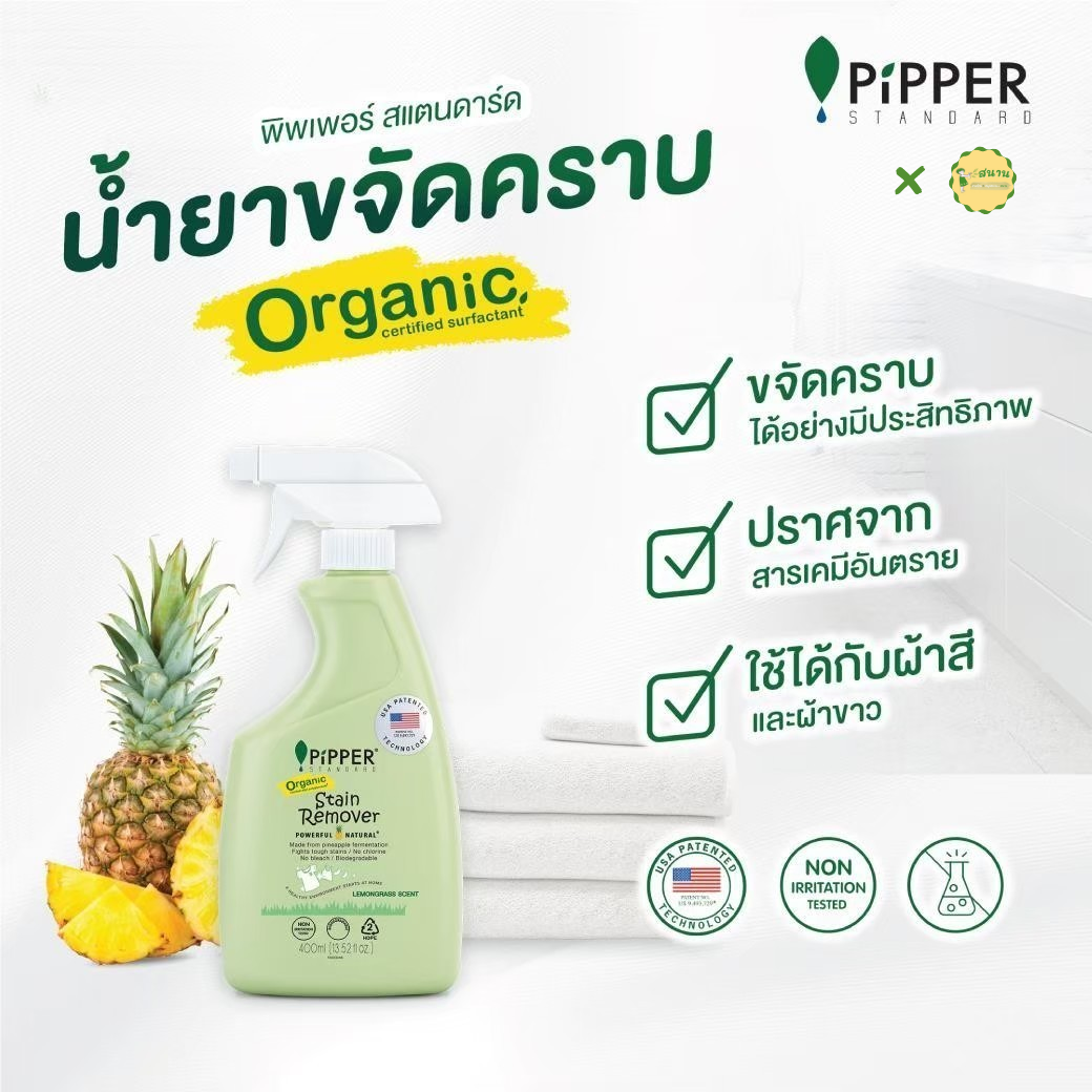 ผลิตภัณฑ์ขจัดคราบจากธรรมชาติ น้ำยาขจัดคราบ ใช้ได้ทั้งผ้าขาว และผ้าสี สะอาดหมดจด Pipper Standard