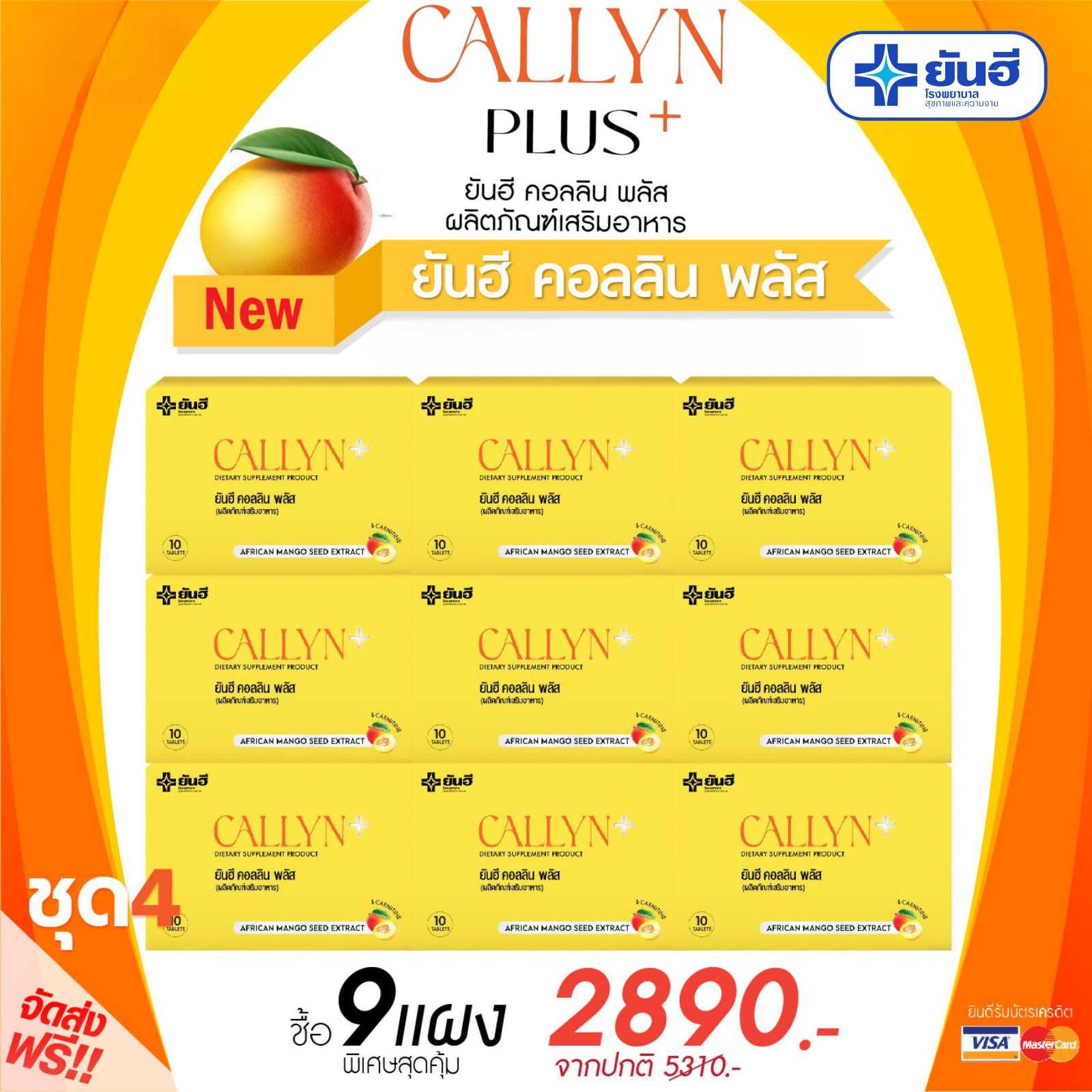 ผลิตภัณฑ์เสริมอาหาร Yanhee Callyn+ ยันฮี คอลลิน พลัส ( 9 กล่อง เพียง 2,890.- )
