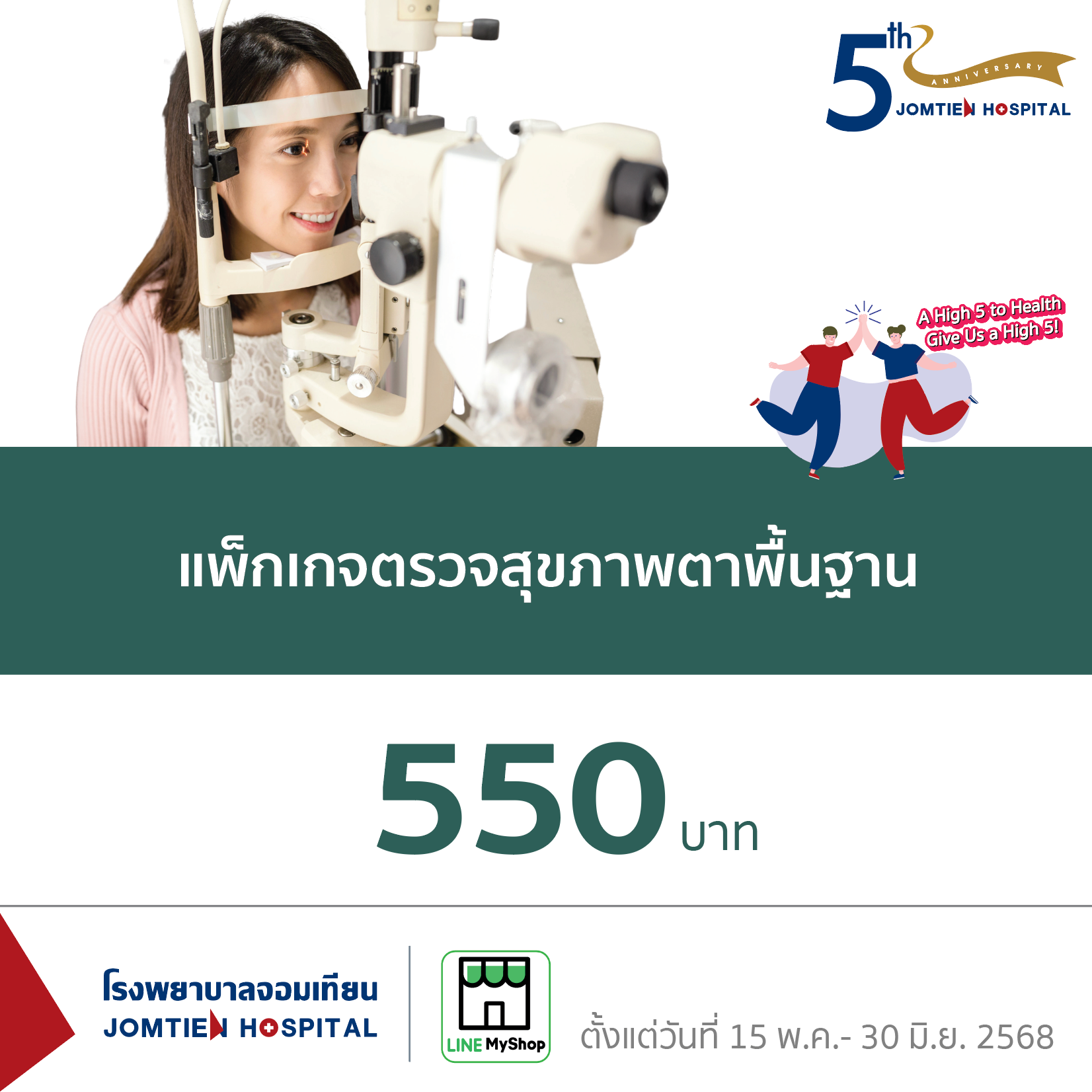 แพ็กเกจตรวจสุขภาพตาพื้นฐาน