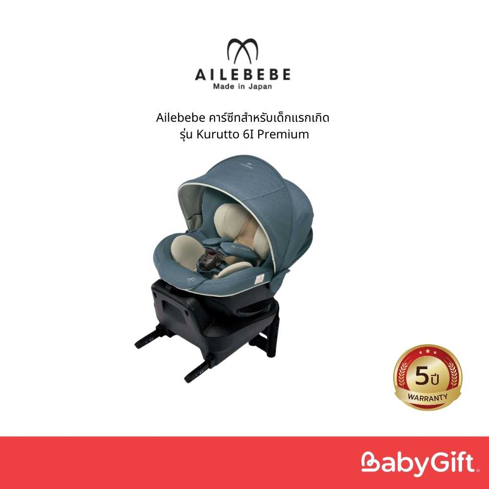 Ailebebe คาร์ซีทสำหรับเด็กแรกเกิด รุ่น Kurutto 6i Premium