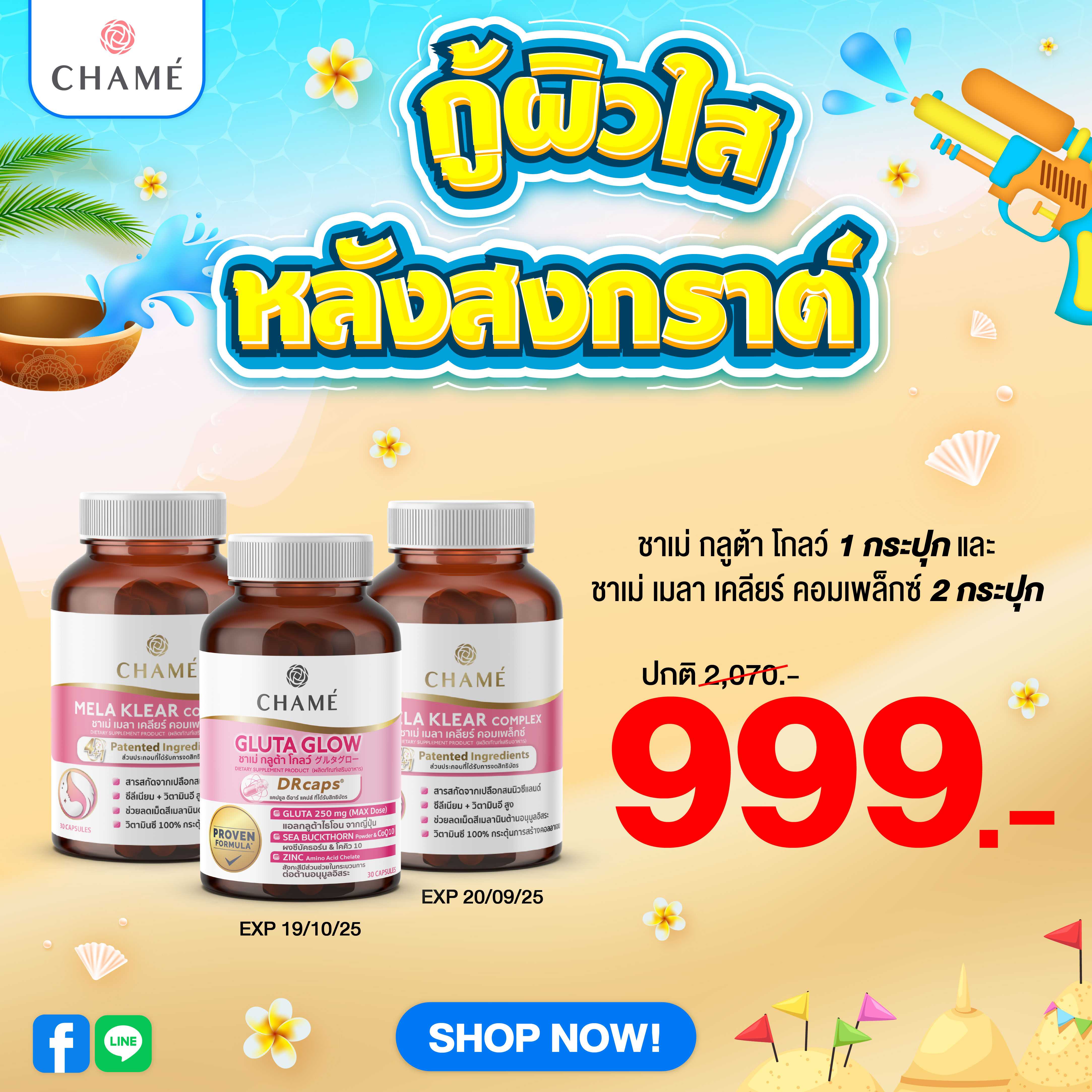CHAME ' Gluta Glow  1 กระปุก [Exp 19/10/25] (30 แคปซูล) และ Mela klear 2 กระปุก [Exp 20/9/25]