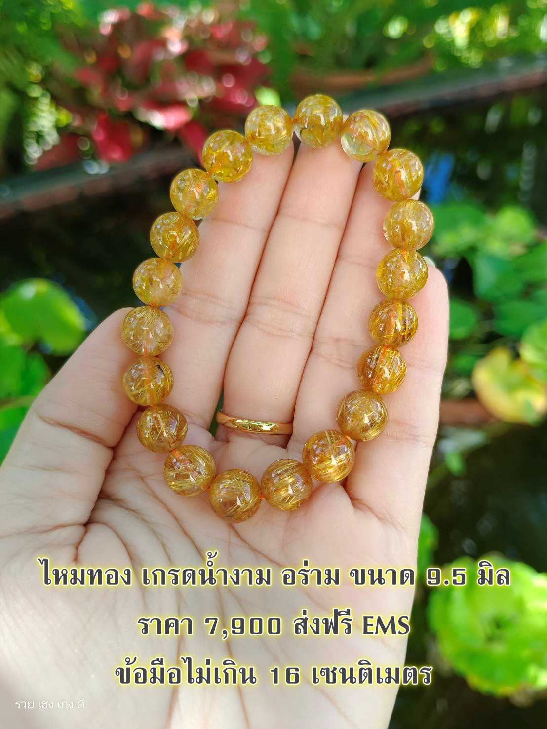 ไหมทอง เกรดน้ำงาม อร่าม ขนาด 9.5 มิล - ข้อมือไม่เกิน 16 เซน