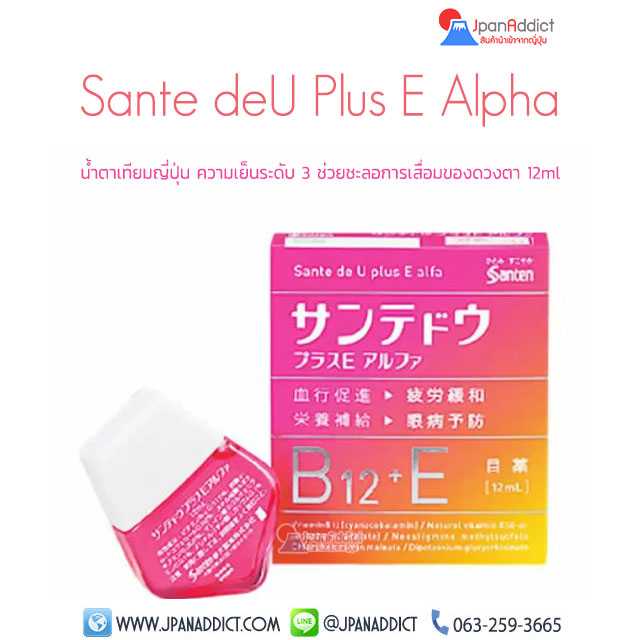 Sante deU Plus E Alpha 12ml น้ำตาเทียมญี่ปุ่น ความเย็นระดับ 3 ช่วยชะลอการเสื่อมของดวงตา...