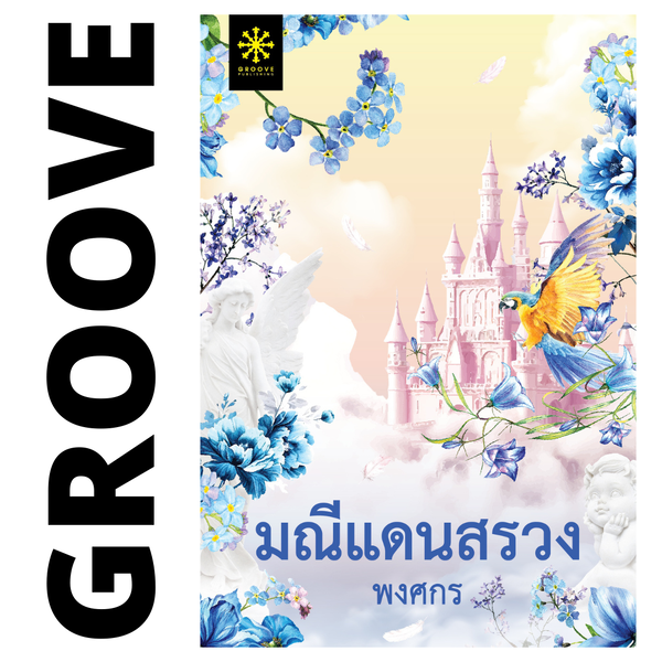 มณีแดนสรวง โดย พงศกร