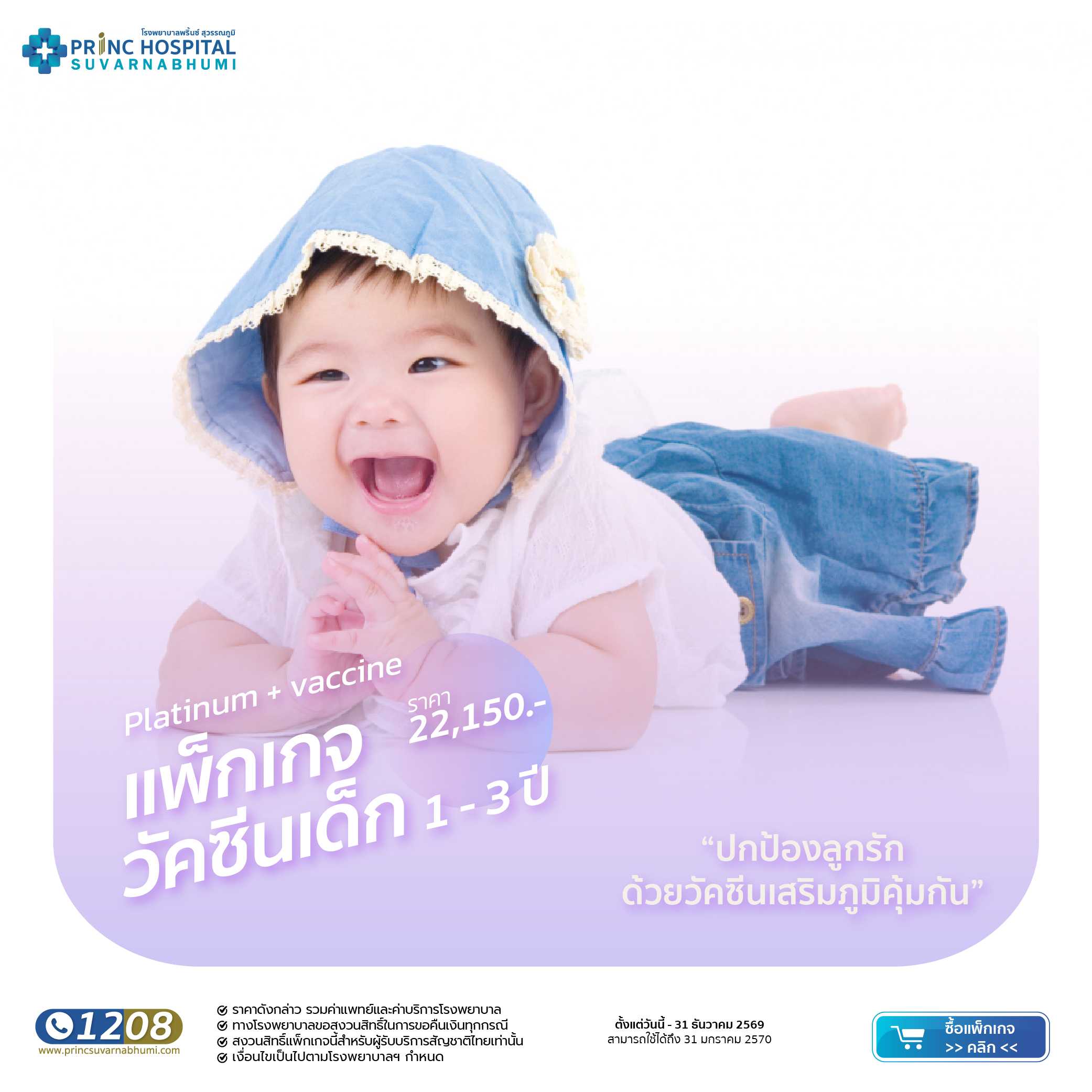 สร้างภูมิคุ้มกันให้ลูกน้อยด้วยวัคซีน 1-3 ปี platinum plus