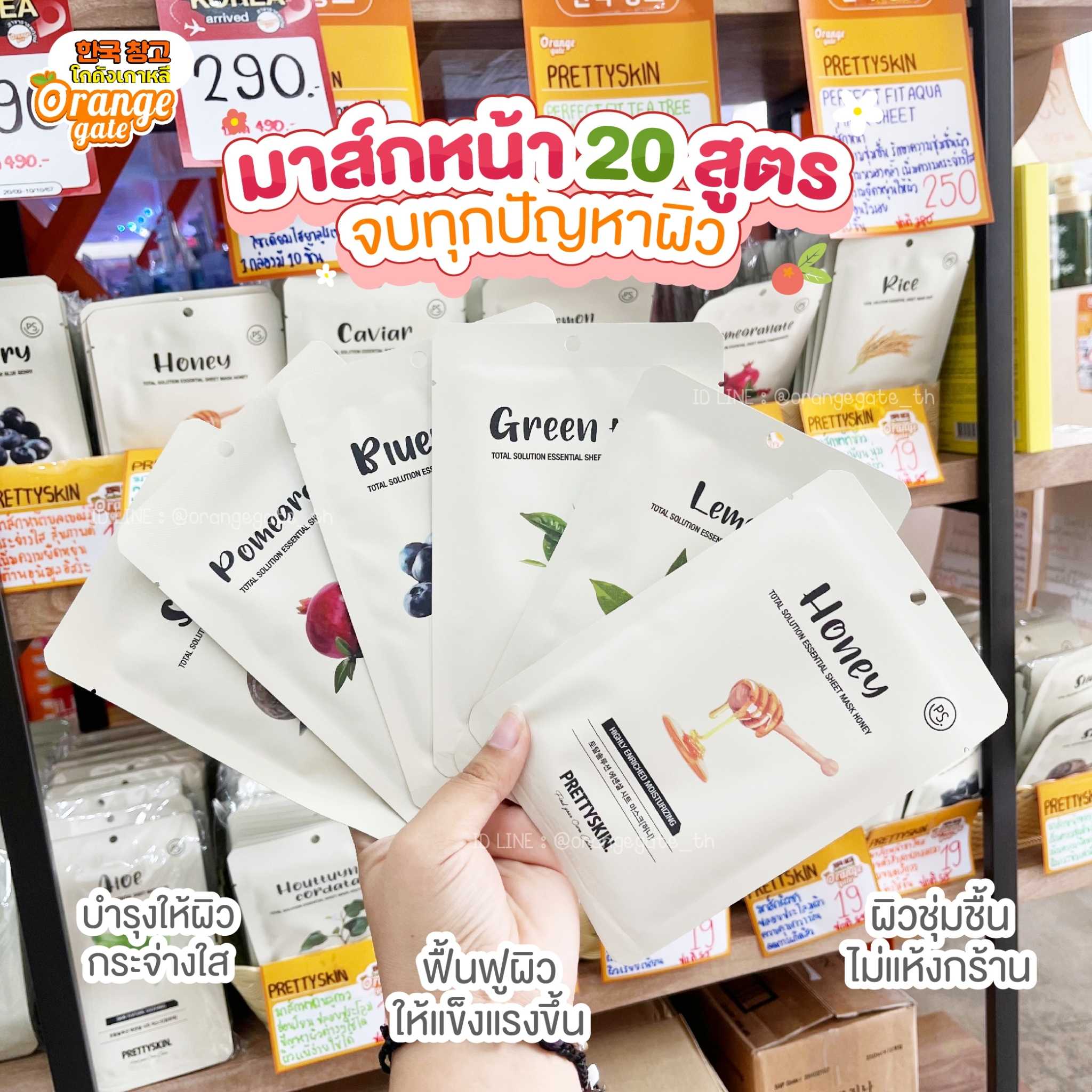 PRETTYSKIN Total Solution Essential Seat Mask (20 types) มาส์กหน้าบำรุงผิวลดสิว ผิวใสกิ๊งงงง ✨
