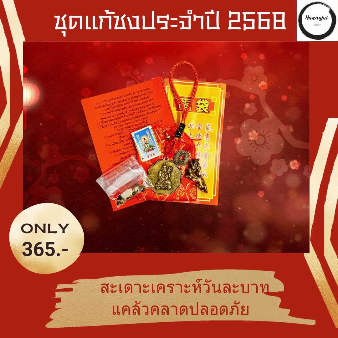 ชุดแก้ชง เลือกแต่ละปีในลิงค์นี้ค่ะ