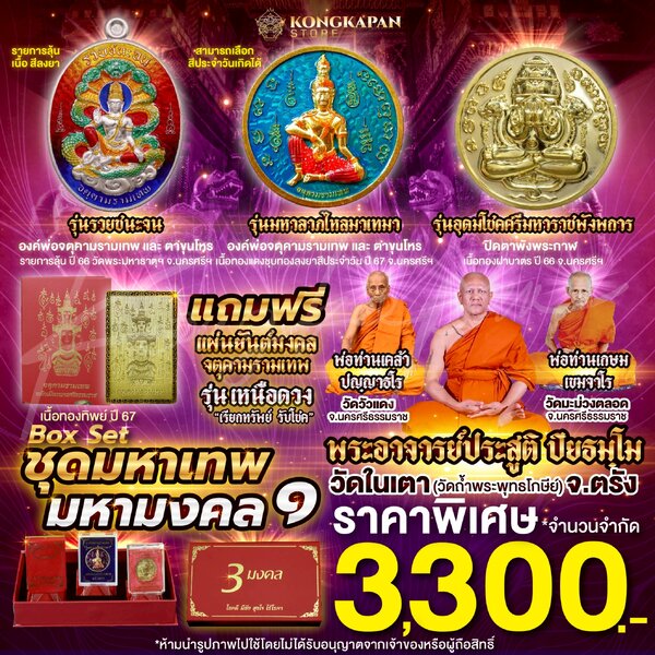 รวมชุดมหาเทพ มหามงคล1 แถมฟรี แผ่นยันต์มงคลจตุคามรามเทพ รุ่นเหนือดวง เรียกทรัพย์รับโชค