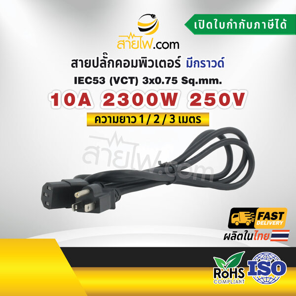 สายไฟ AC สายปลั๊กเสียบคอมพิวเตอร์ IEC53 VCT 3x0.75 Sq.mm. - C13