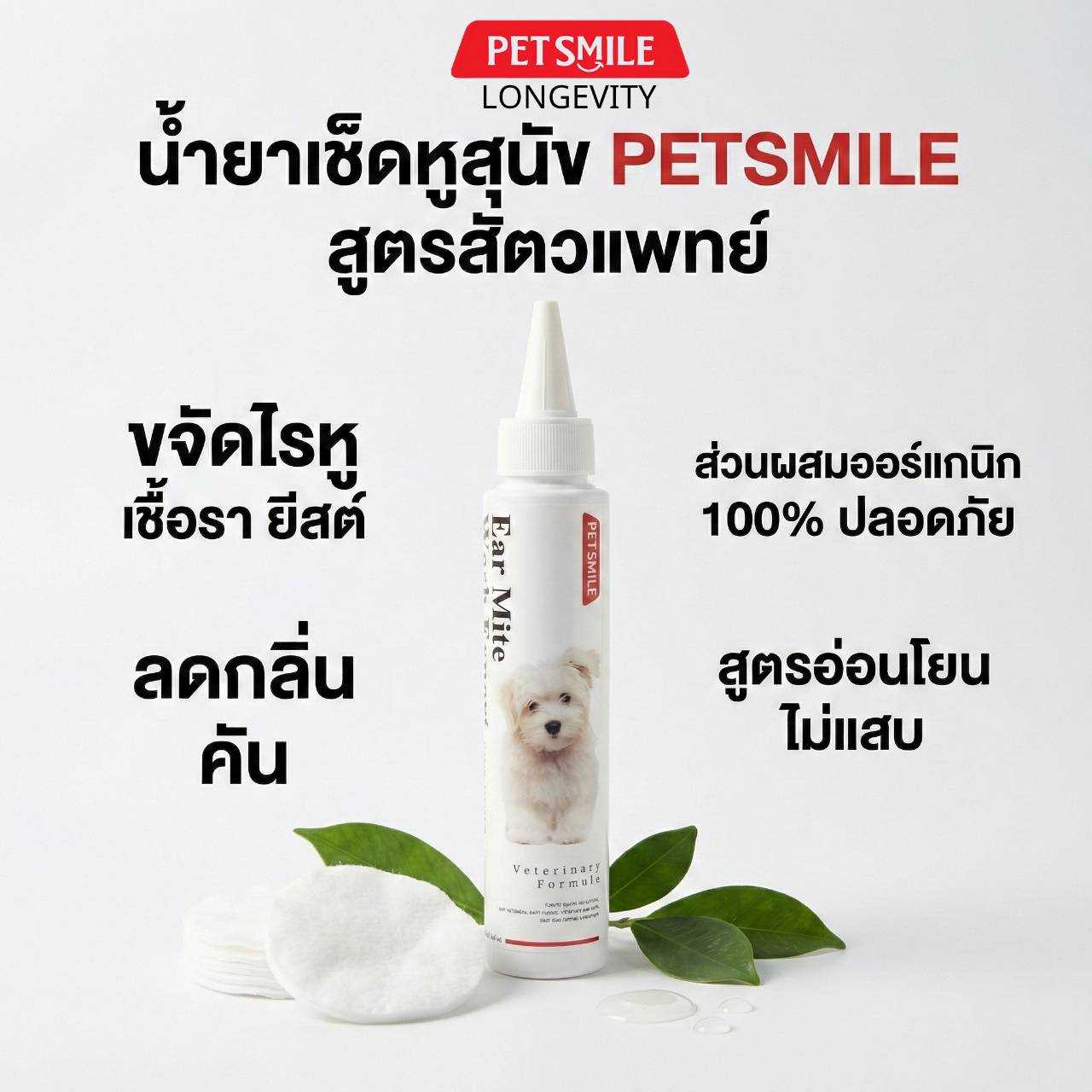 PETSMILE Longevity by Doctor Chopetch น้ำยาเช็ดหูสุนัขออร์แกนิกพรีเมียม  100ml
