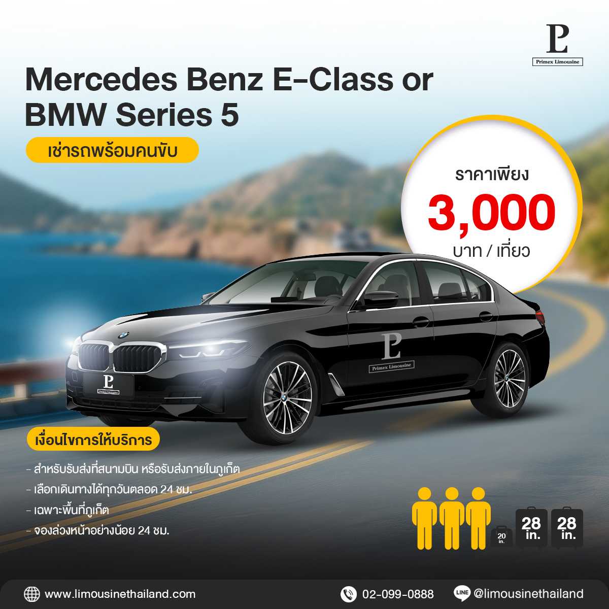 (Phuket Airport Transfer) Standard Luxury Sedan (Mercedes-Benz E-Class / BMW Series 5)