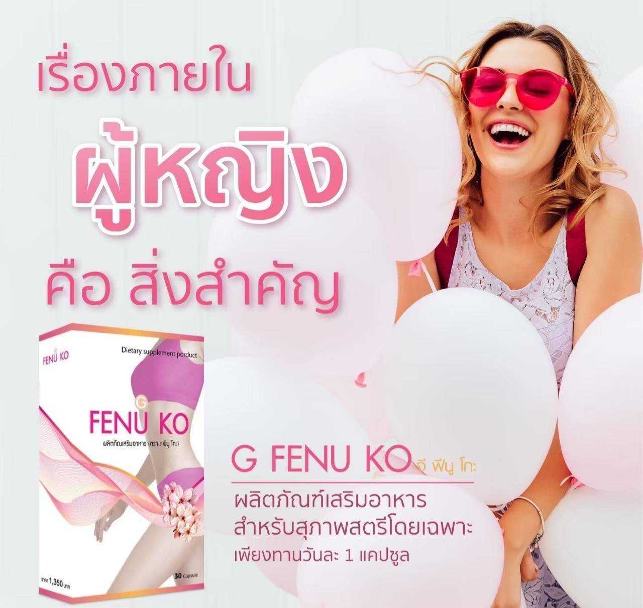 G Fenuko💟 ผลิตภัณฑ์เสริมอาหารสำหรับสุภาพสตรี