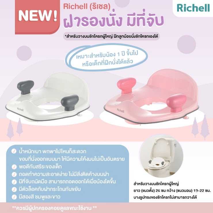 Best Seller Richell ฝารองนั่งมีที่จับ 🇯🇵 สีชมพู