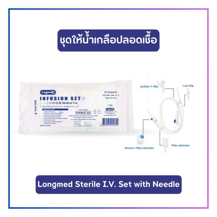 ชุดให้น้ำเกลือ Longmed sterile I.V. set