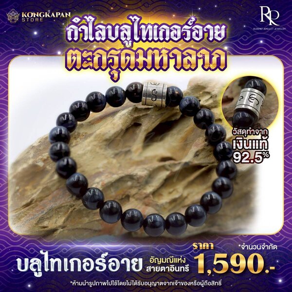 กำไลบลูไทเกอร์อาย ตะกรุดมหาลาภ วัสดุทำจากเงินแท้ 92.5%