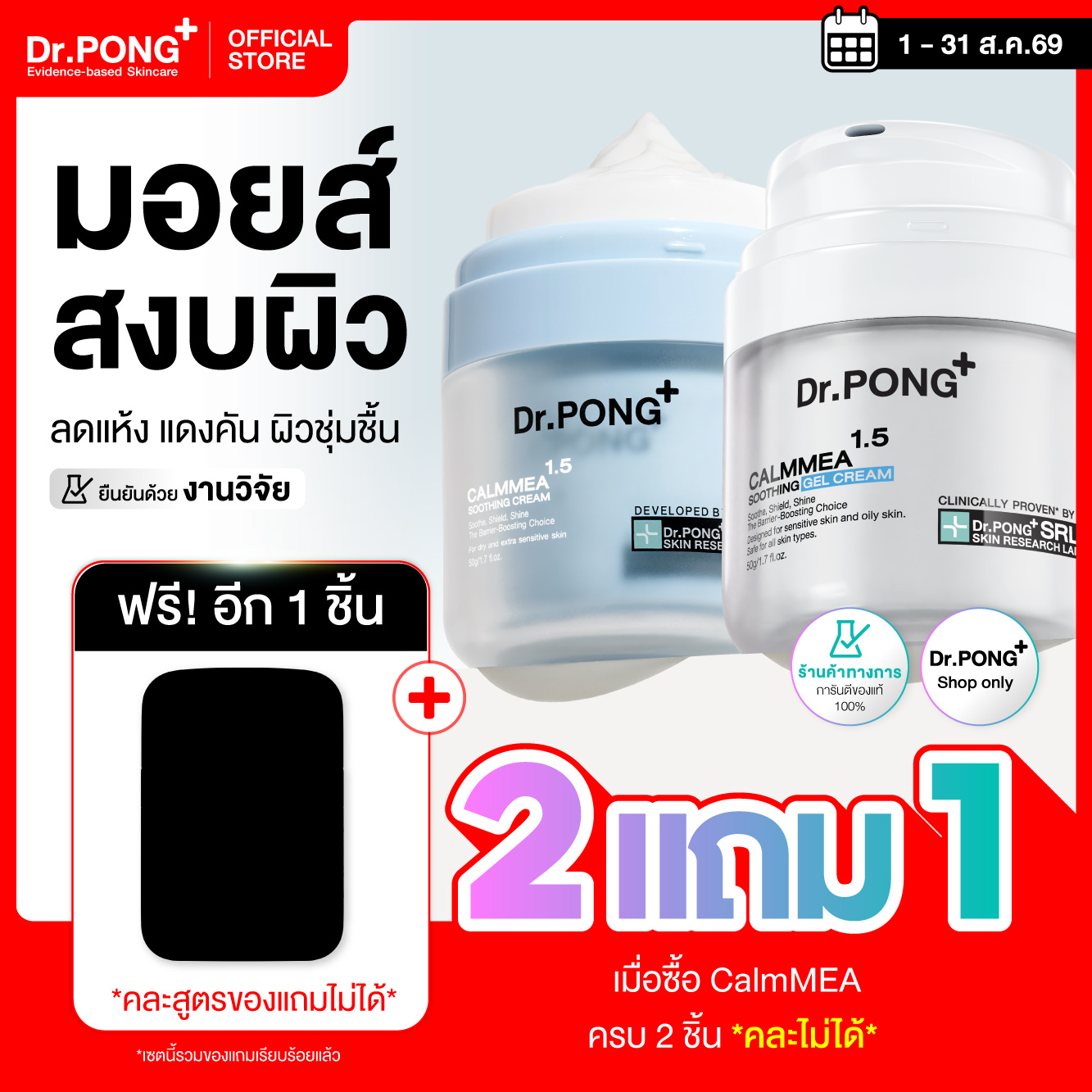 [โปร 2 แถม 1] รวมมอยส์เจอร์ไรเซอร์ Dr.PONG CalmMEA 1.5 SoothingCream/Gel Cream บำรุงผิวหน้า