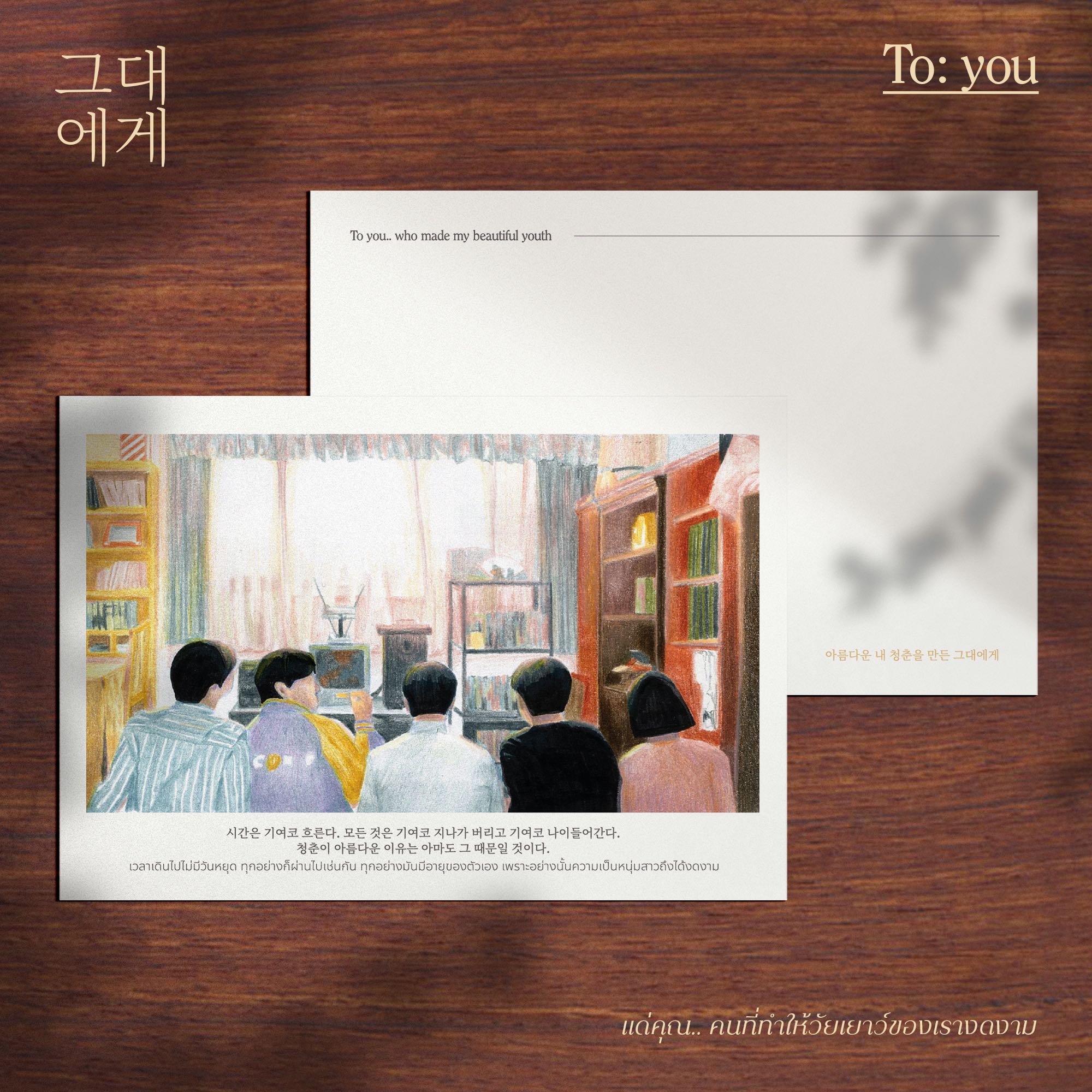 REPLY 1988 — To: you who made my beautiful youth Postcard