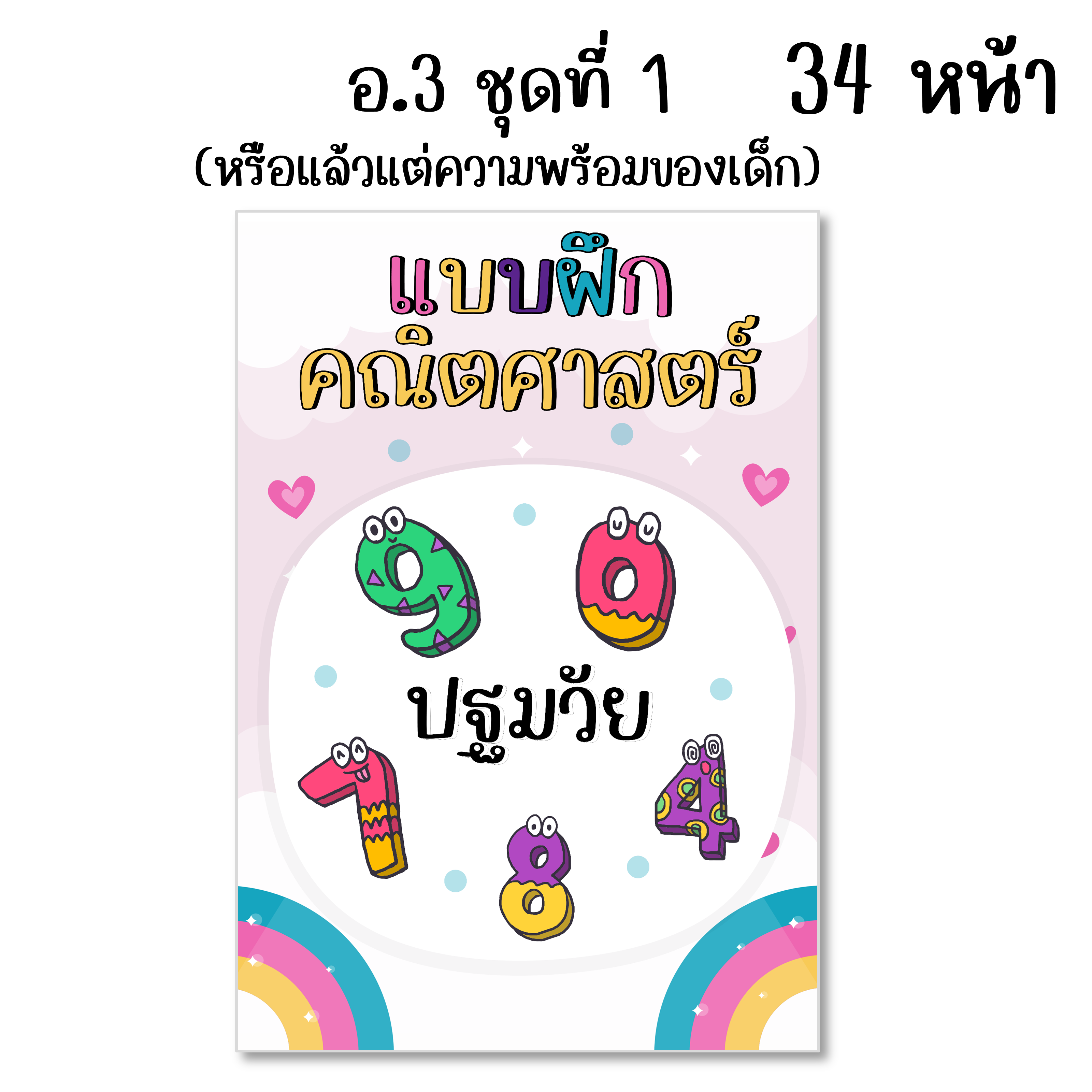 ไฟล์ PDF แบบฝึกคณิต อ.3 (ชุด1) หรือแล้วแต่ความพร้อมของเด็ก