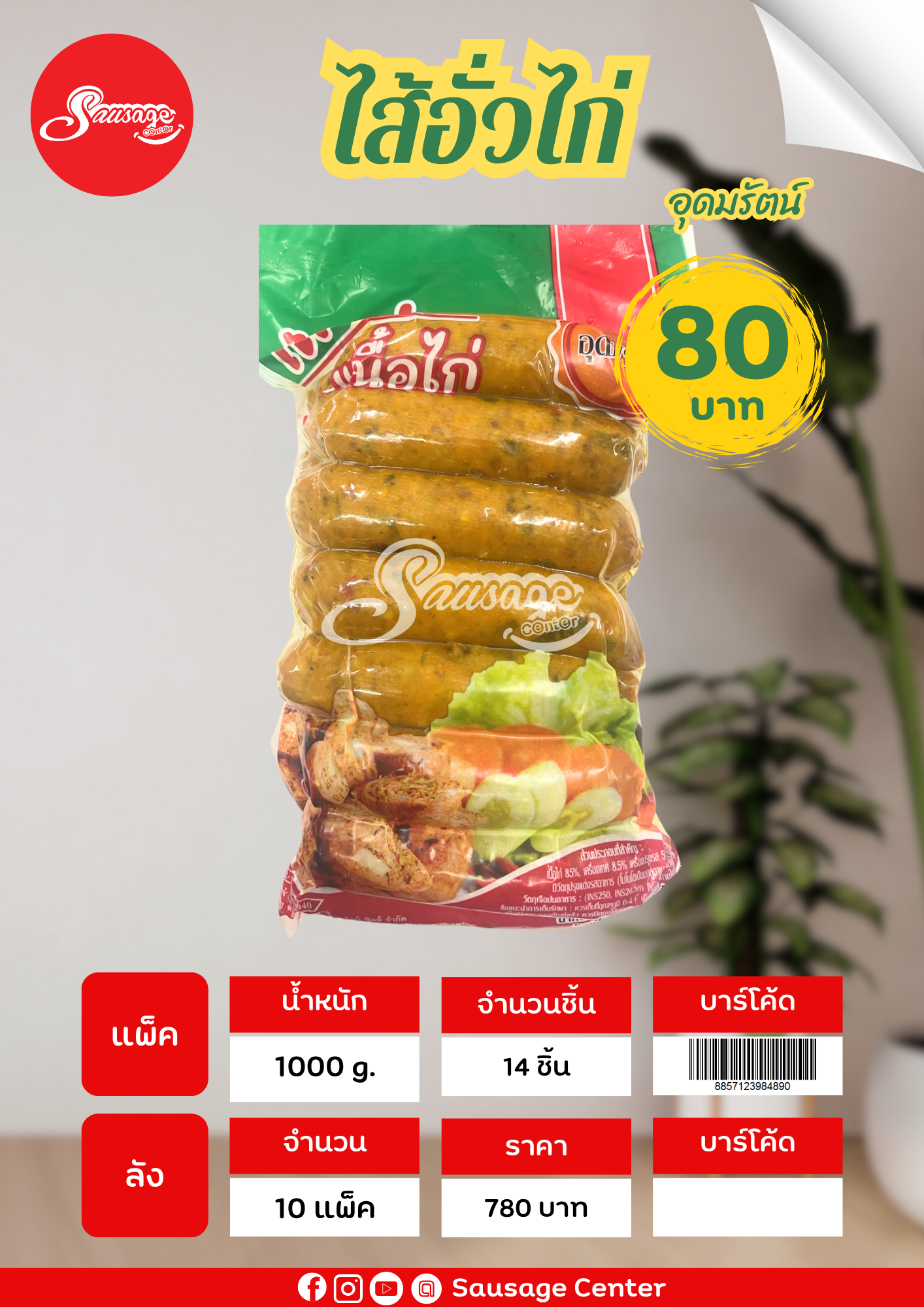 อุดมรัตน์ ไส้อั่วไก่