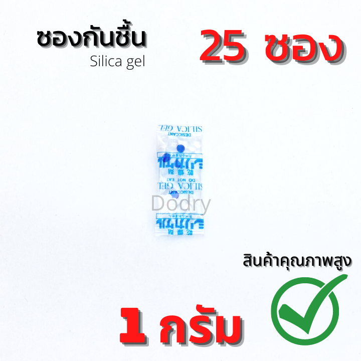 ซองกันชื้น 1 กรัม 25ซอง (1แพ็ค)  ใส่ในอาหาร ขนม / เม็ดกันชื้น สารกันชื้น ซิลิก้าเจล /เกรดA DODRY