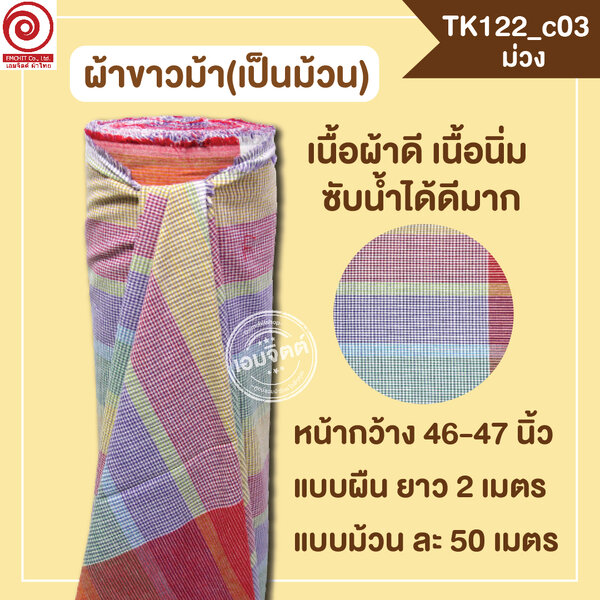[2ม.] ผ้าขาวม้า TK122 ม่วง
