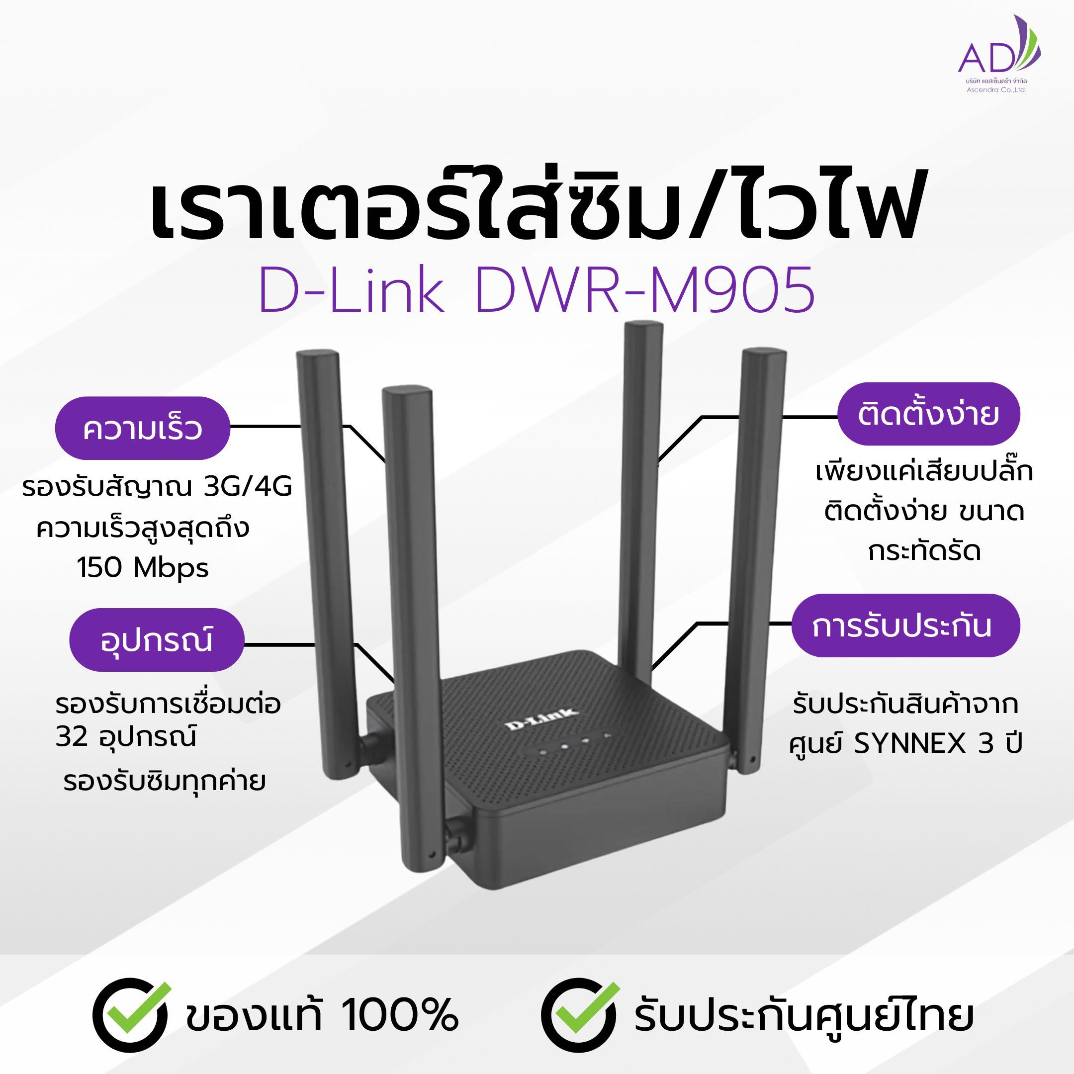 เราเตอร์ใส่ซิม เราเตอร์ไวไฟ (รุ่น D-Link DWR-M905) รองรับซิมทุกค่าย
