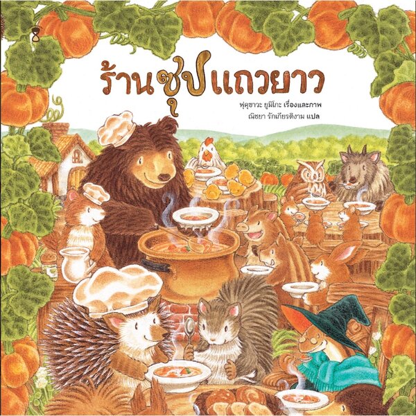 ร้านซุปแถวยาว ชุดร้านอร่อยแถวยาว