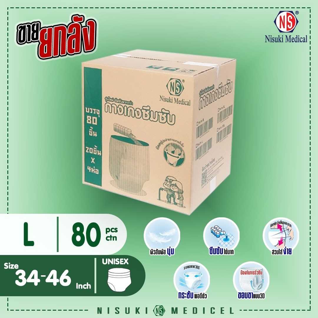 กางเกงซึมซัมผู้ใหญ่ NS ขนาด L จำนวน 1 ลัง 80 ชิ้น