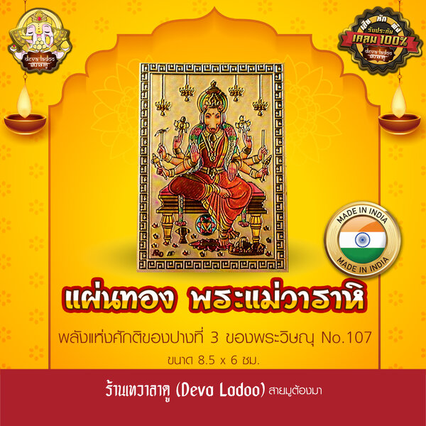 แผ่นทองพระแม่วาราหิ นำเข้าจากอินเดีย ขนาด 8.5 x 6 ซม. No.107