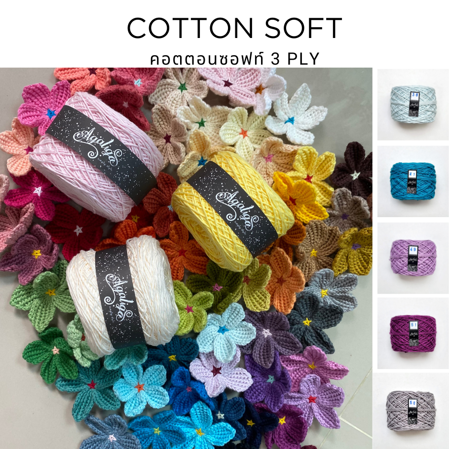 [ขนาด 3 PLY] - ไหมคอตตอนซอฟท์  ขนาด 100 กรัม ( SET 4 )