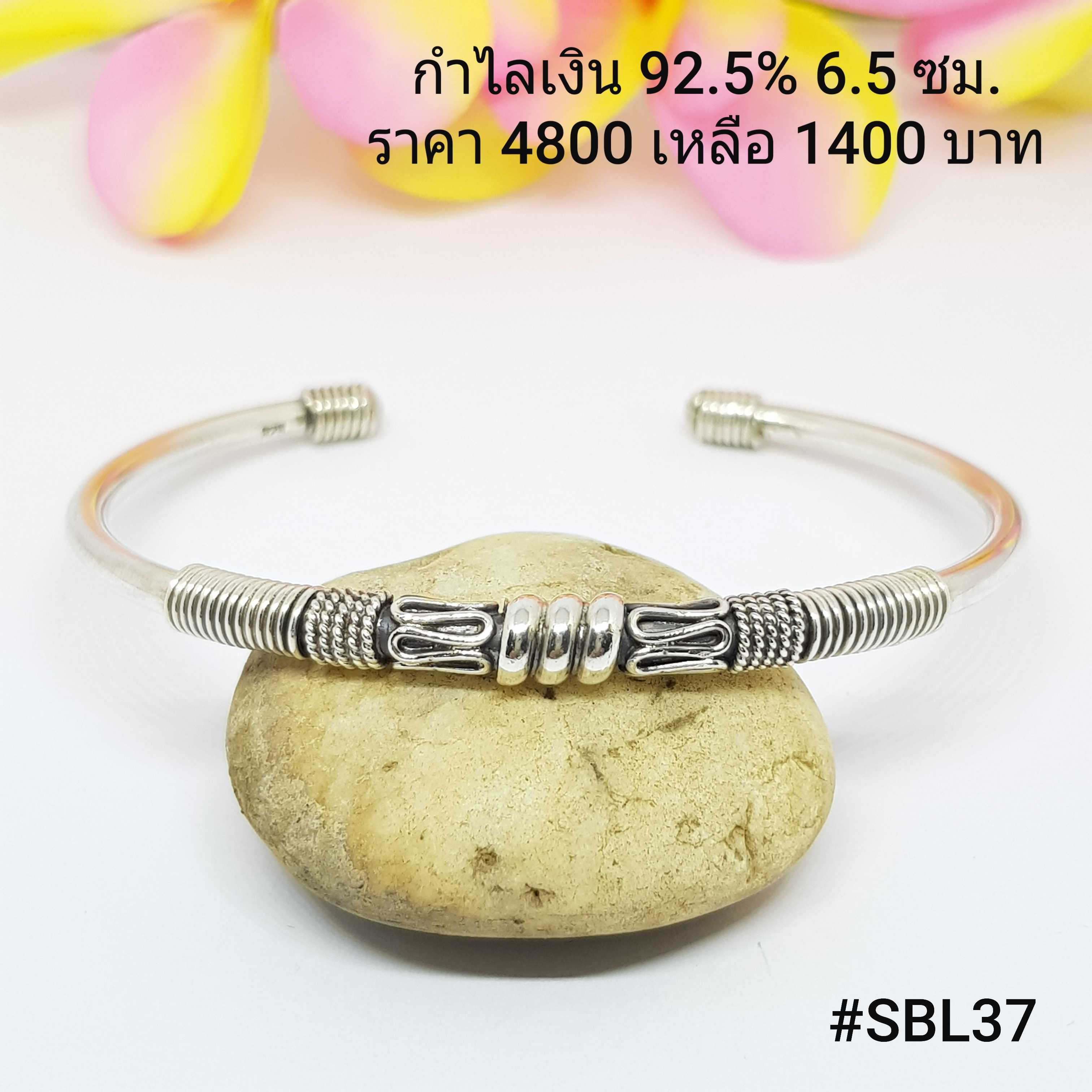 SBL37 : กำไลเงินแท้ 925 เส้นผ่าศูนย์กลาง : 6.5 ซม.