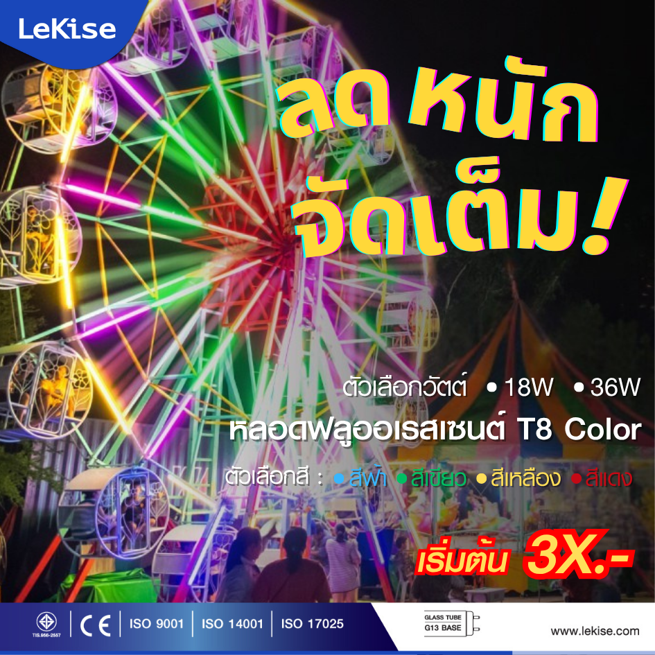 LeKise หลอดนีออนสี หลอดไฟงานวัด หลอดไฟตกแต่ง T8 COLORFUL [ลดหนัก จัดเต็ม}