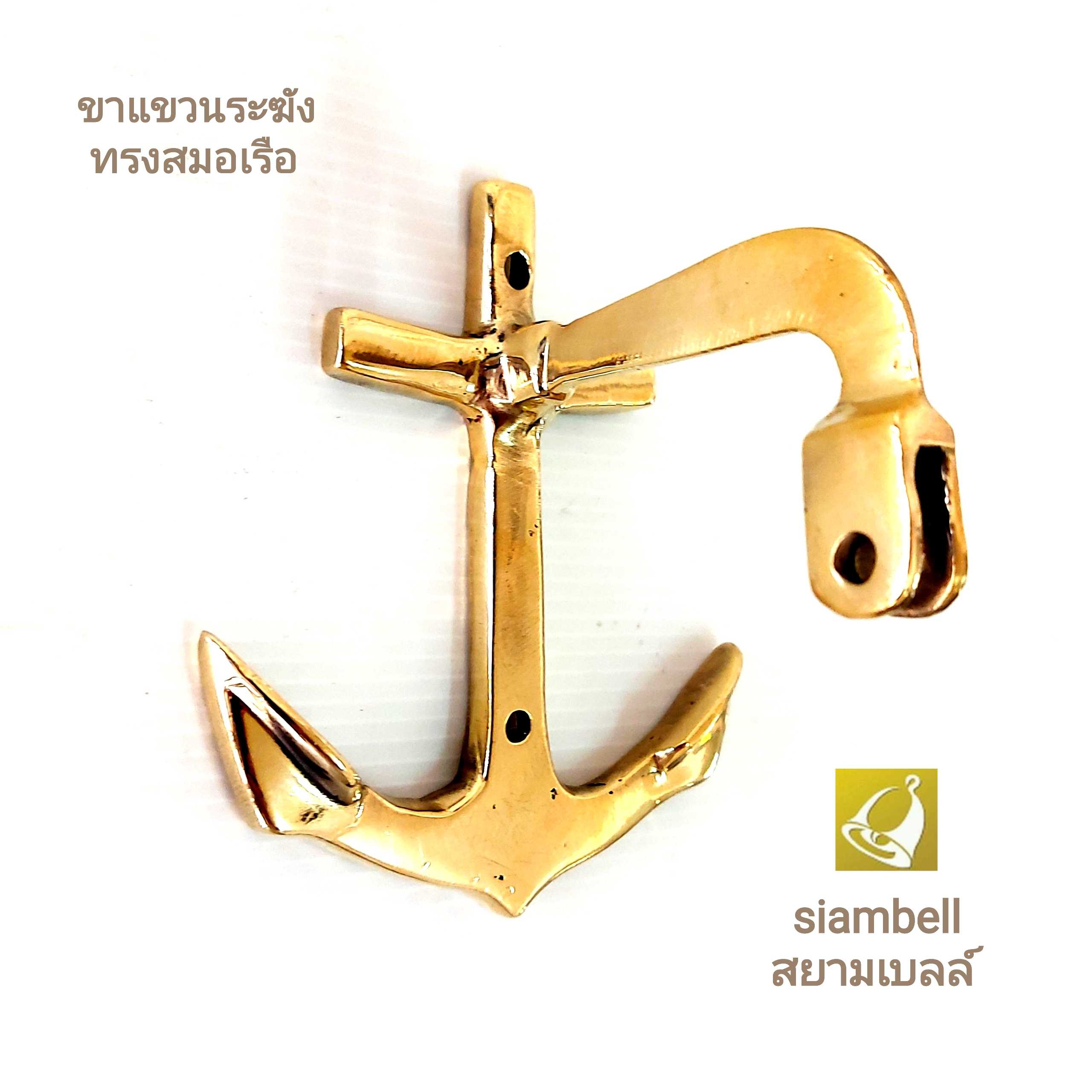 siambell ขาแขวนกระดิ่งติดผนัง สยามเบลล์ ทรงสมอเรือ ขาแขวนระฆัง ขาแขวนกระดิ่ง