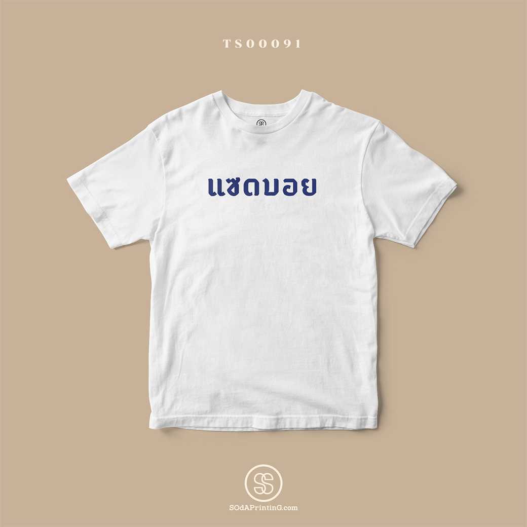 เสื้อ แซดบอย สีขาว #Caption #SOdAtee TSA00091