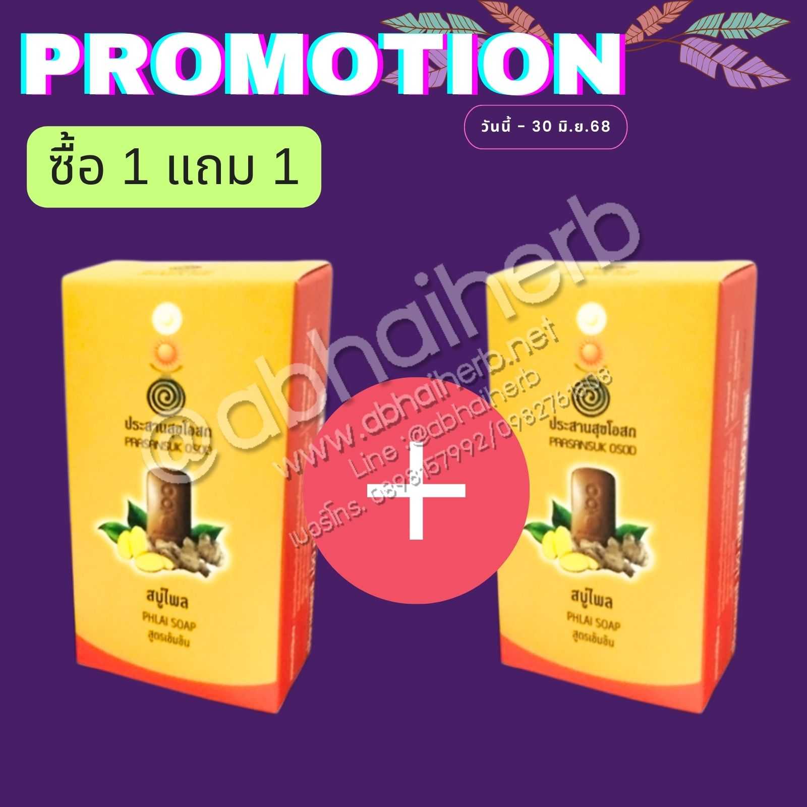 โปรโมชั่น ซื้อ 1 แถม 1 สบู่ไพล สูตรเข้มข้น ประสานสุขโอสถ