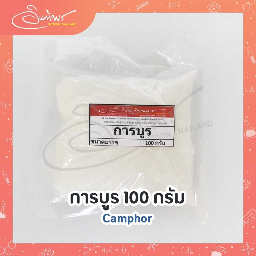 การบูร 100 กรัม