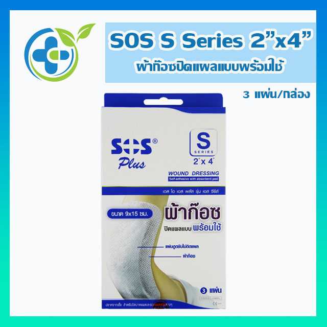 SOS Plus S Series ผ้าก๊อซปิดแผลแบบพร้อมใช้  (2x4นิ้ว) 9x15ซม. 3แผ่น/กล่อง (1 กล่อง)