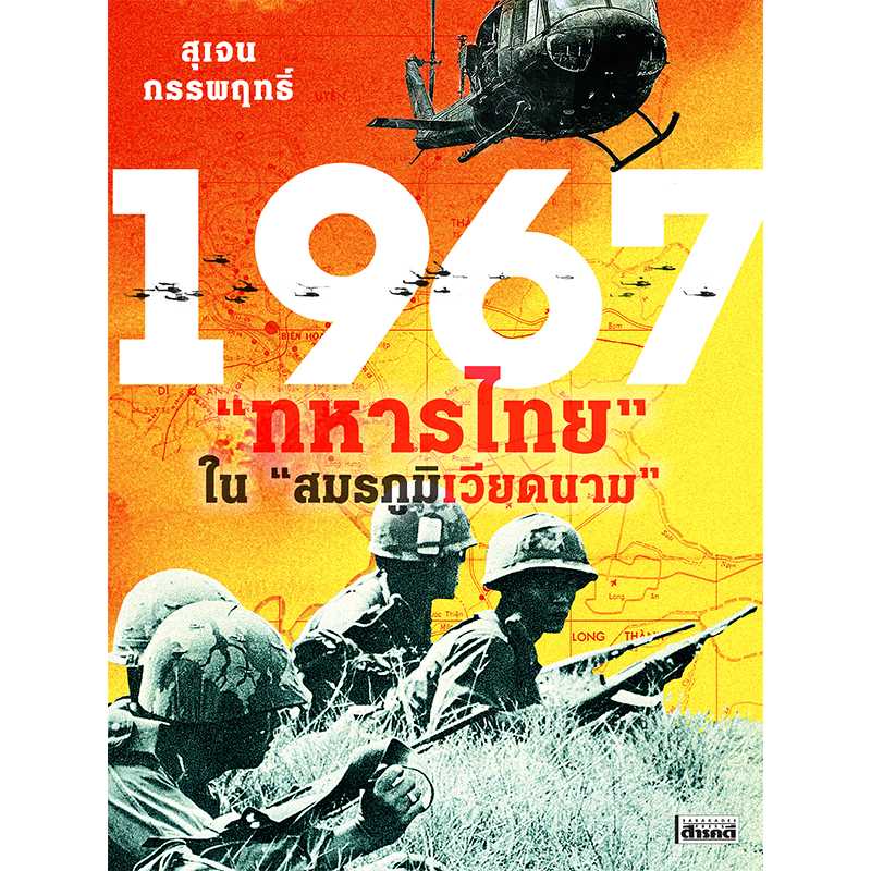 1967 ทหารไทย ในสมรภูมิเวียดนาม    (สมาชิก กรุณาทักแชทก่อนสั่ง)