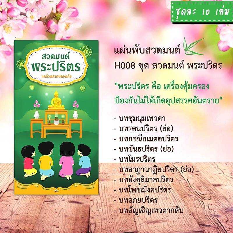 แผ่นพับบทสวดมนต์ รหัส H008  ชุด สวดมนต์พระปริตร แพค 10 ใบ #แผ่นพับบทสวดมนต์