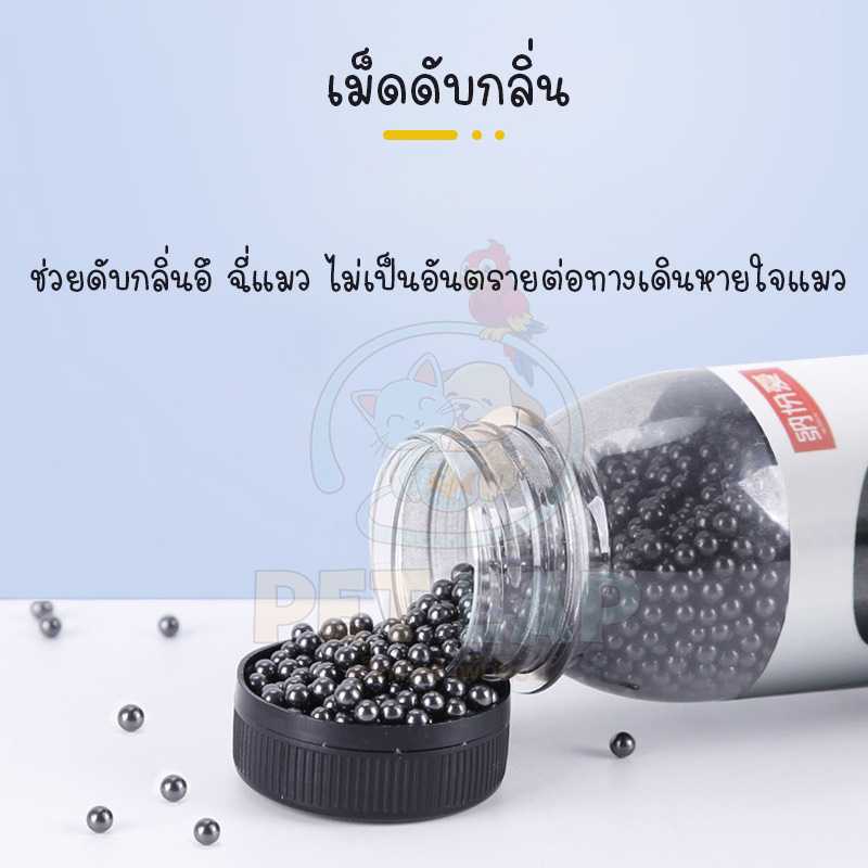 เม็ดดับกลิ่นอึ เม็ดดับกลิ่นฉี่ทรายแมว ที่ดับกลิ่น เพียงโรยบนทรายแมว กลิ่นไม่พึงประสงค์จะหายไป