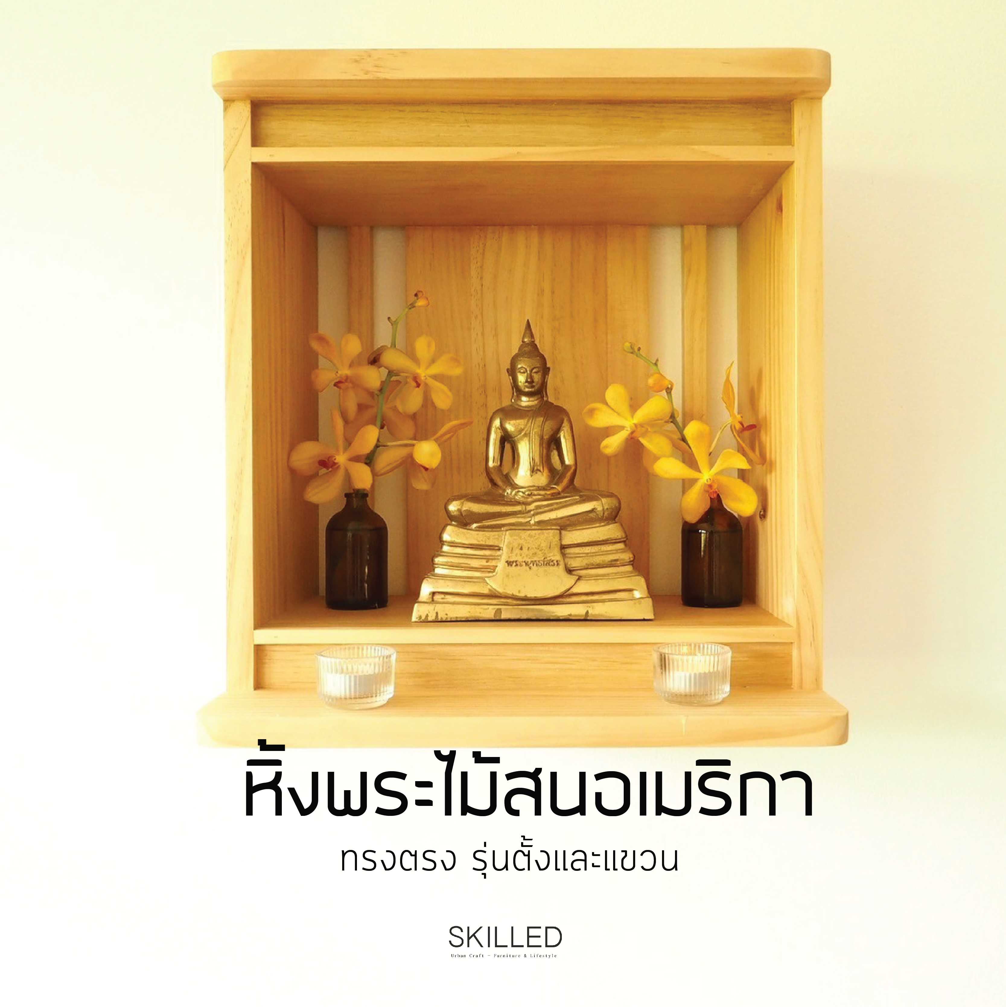 หิ้งพระไม้สนอเมริกา แบบแขวน / แบบตั้งโต๊ะ รุ่นตรง by SKILLED