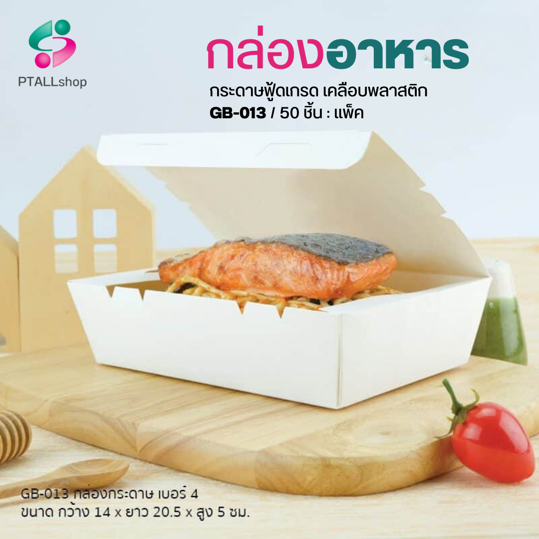 กล่องใส่อาหาร กระดาษเยื่อไผ่ ฝาพับ เคลือบกันซึม 1200มล./50ชิ้นแพ็ค GB
