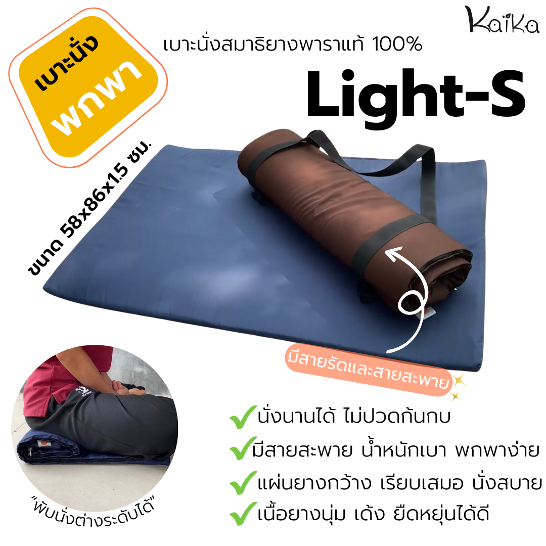 เบาะนั่งสมาธิยางพารา รุ่น Light-Sขนาด 57x86x1.5 หนา 1.5 ซม. น้ำหนัก 1 กก. กะทัดรัดน้ำหนักเบา