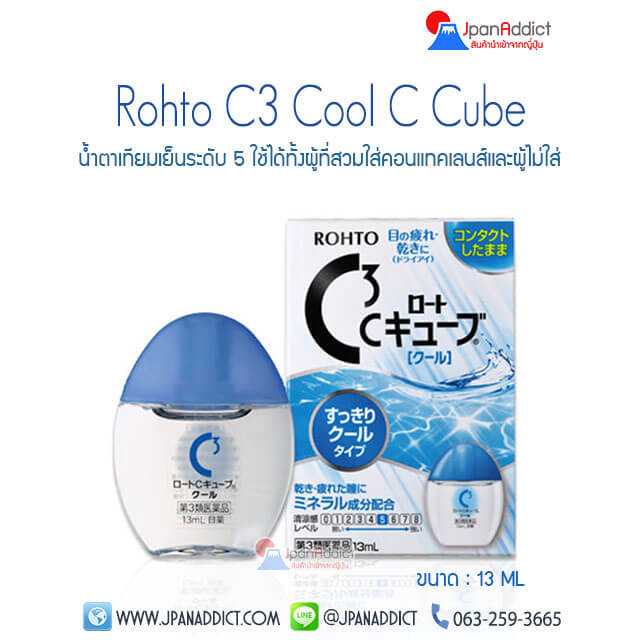 Rohto C3 Cool C Cube น้ำตาเทียมญี่ปุ่น เย็นระดับ 5 ใช้ได้ทั้งผู้ที่สวมใส่คอนแทคเลนส์และผู้ไม่ใส่...